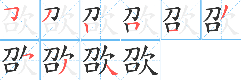 欩字的笔顺笔画分步演示
