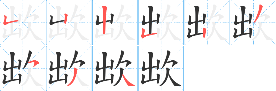 欪字的笔顺笔画分步演示