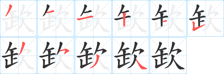 欫字的笔顺笔画分步演示