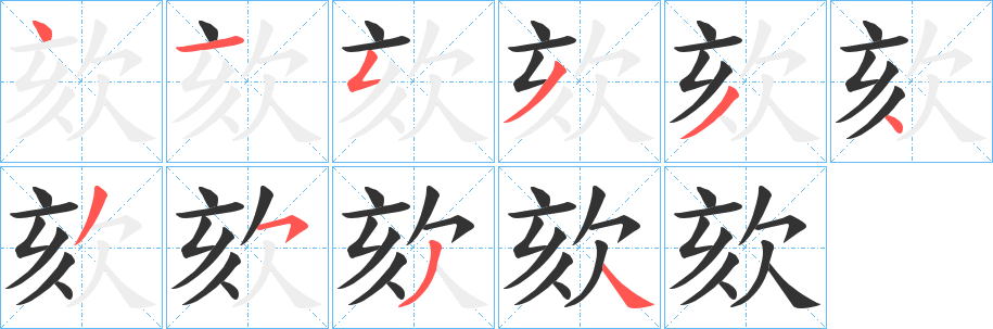 欬字的笔顺笔画分步演示