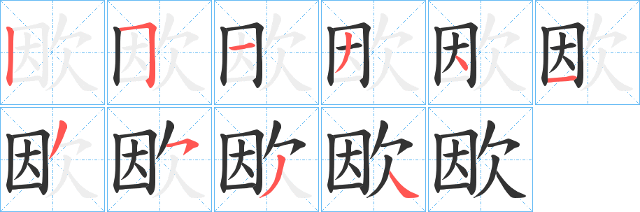 欭字的笔顺笔画分步演示