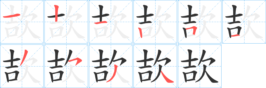 欯字的笔顺笔画分步演示