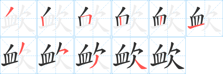 欰字的笔顺笔画分步演示