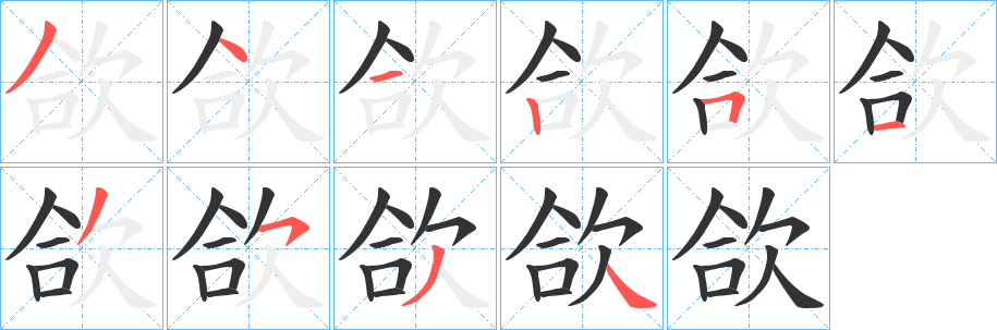 欱字的笔顺笔画分步演示