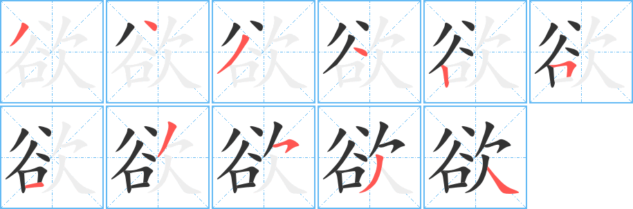 欲字的笔顺笔画分步演示