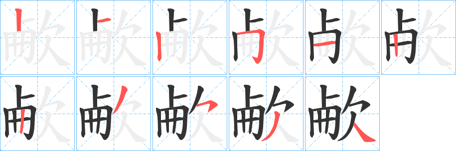 欳字的笔顺笔画分步演示