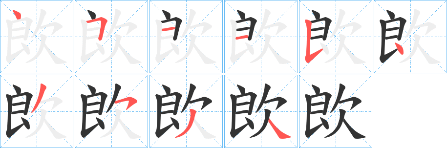 欴字的笔顺笔画分步演示