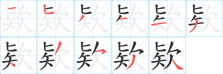 欵字的笔顺笔画分步演示
