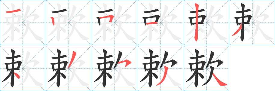 欶字的笔顺笔画分步演示
