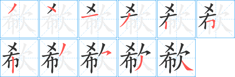 欷字的笔顺笔画分步演示