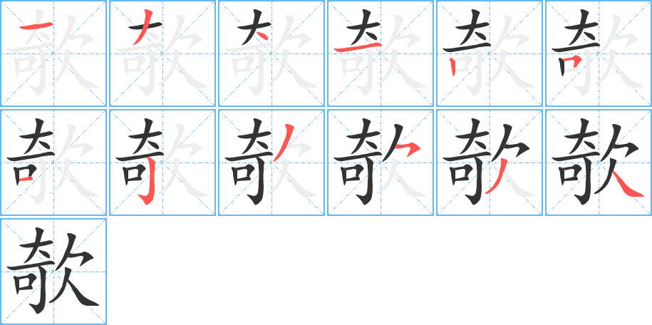 欹字的笔顺笔画分步演示