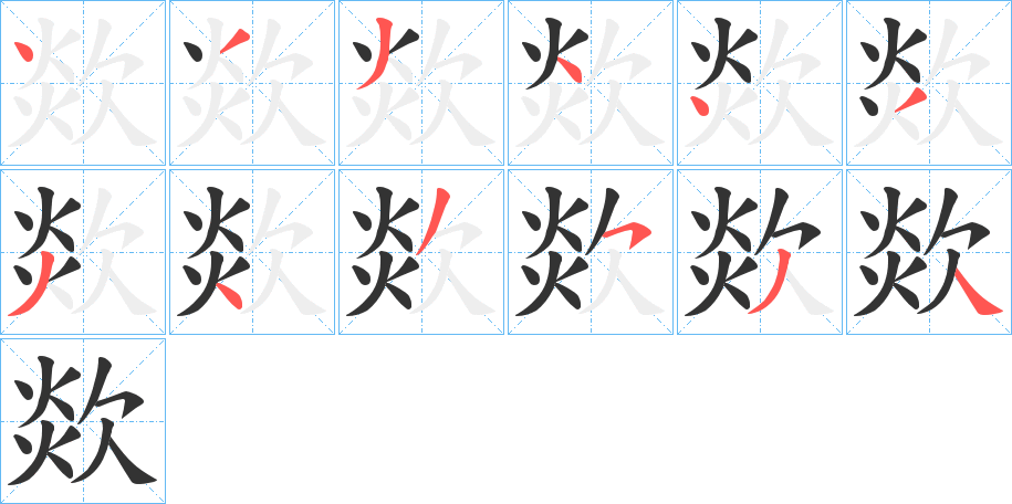 欻字的笔顺笔画分步演示