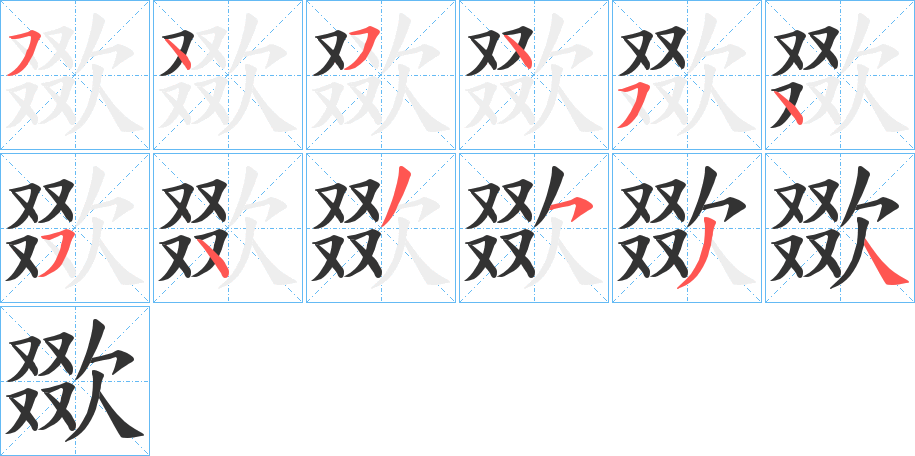 欼字的笔顺笔画分步演示