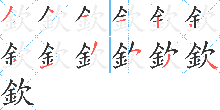 欽字的笔顺笔画分步演示