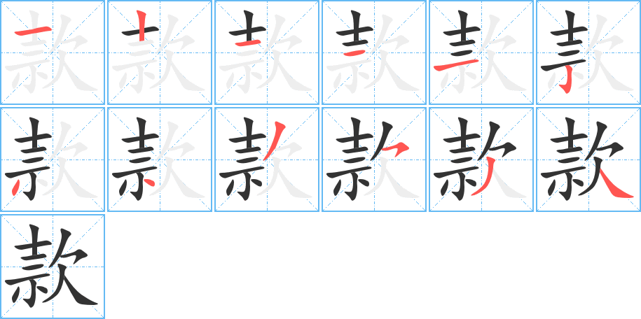 款字的笔顺笔画分步演示
