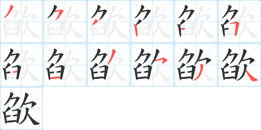欿字的笔顺笔画分步演示