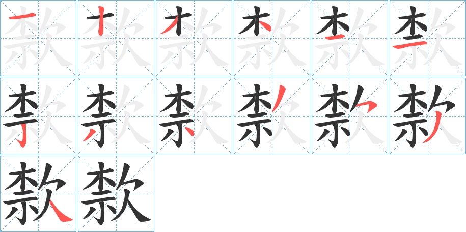 歀字的笔顺笔画分步演示