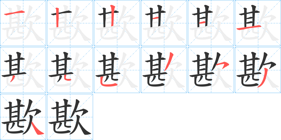 歁字的笔顺笔画分步演示