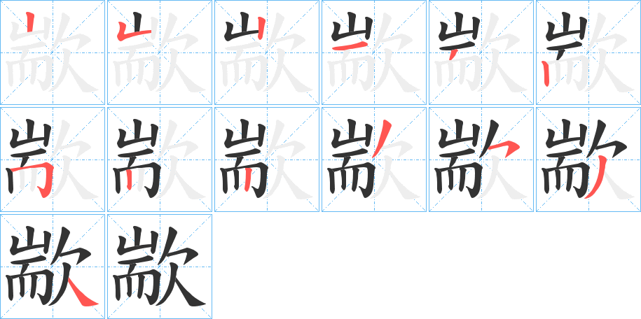歂字的笔顺笔画分步演示