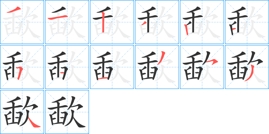 歃字的笔顺笔画分步演示