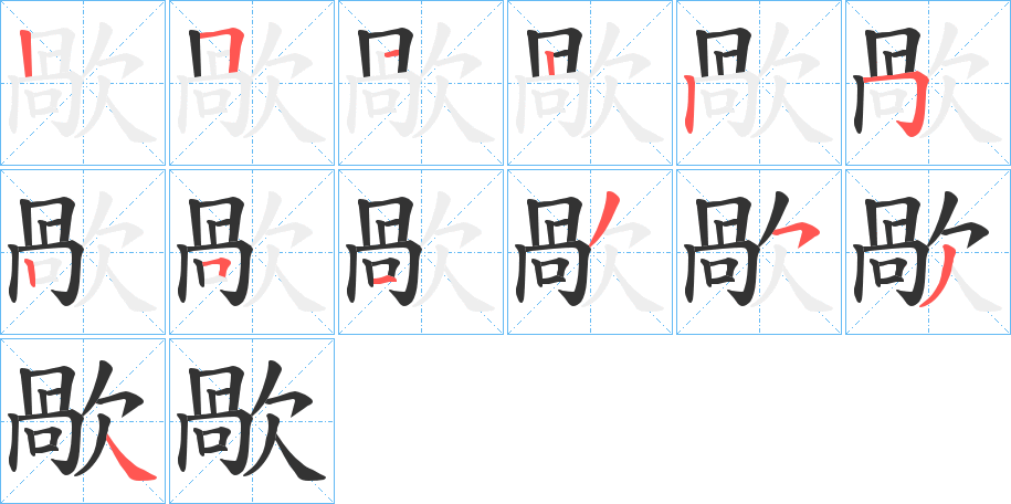 歄字的笔顺笔画分步演示
