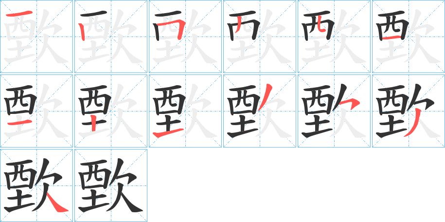 歅字的笔顺笔画分步演示