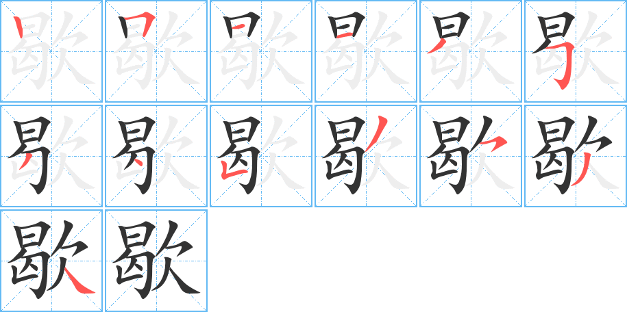 歇字的笔顺笔画分步演示