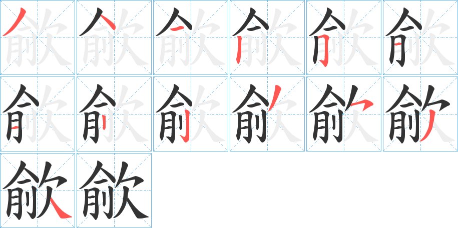 歈字的笔顺笔画分步演示