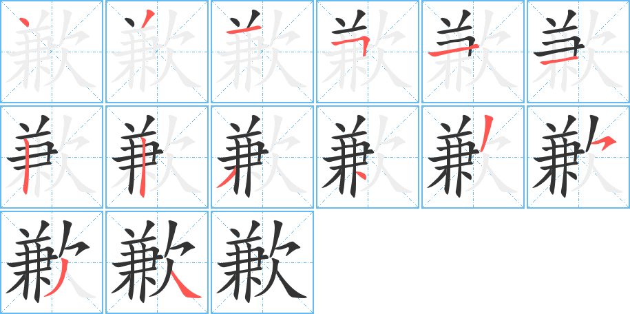 歉字的笔顺笔画分步演示