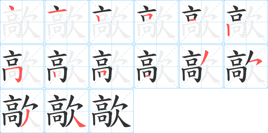 歊字的笔顺笔画分步演示