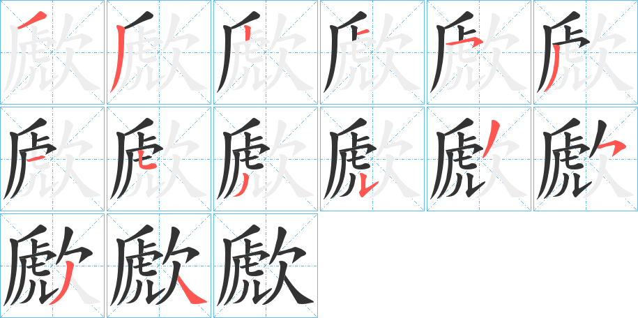 歋字的笔顺笔画分步演示