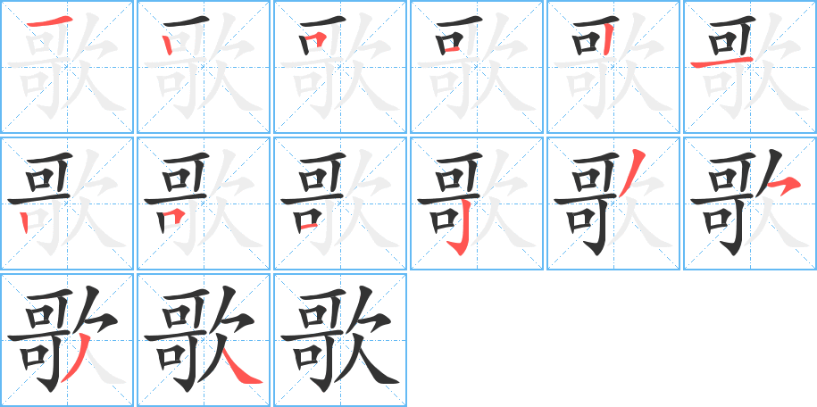 歌字的笔顺笔画分步演示