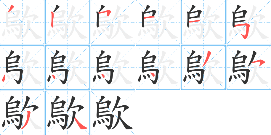 歍字的笔顺笔画分步演示