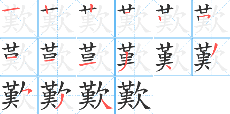 歎字的笔顺笔画分步演示