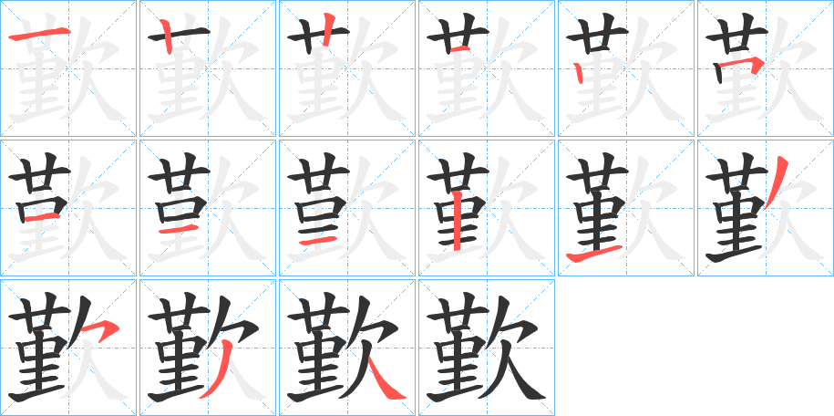 歏字的笔顺笔画分步演示