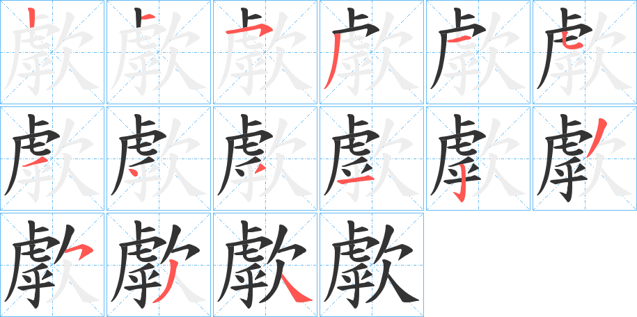 歑字的笔顺笔画分步演示