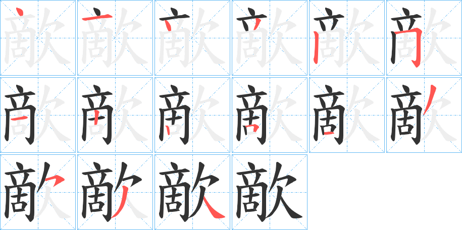 歒字的笔顺笔画分步演示