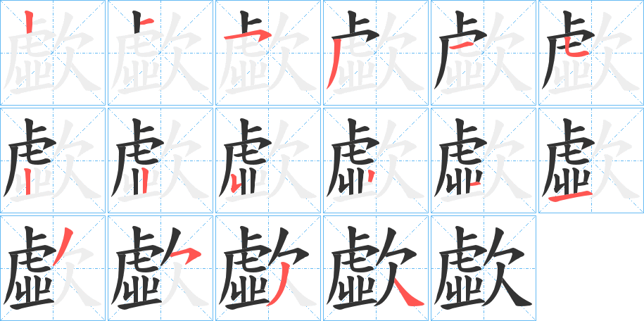 歔字的笔顺笔画分步演示