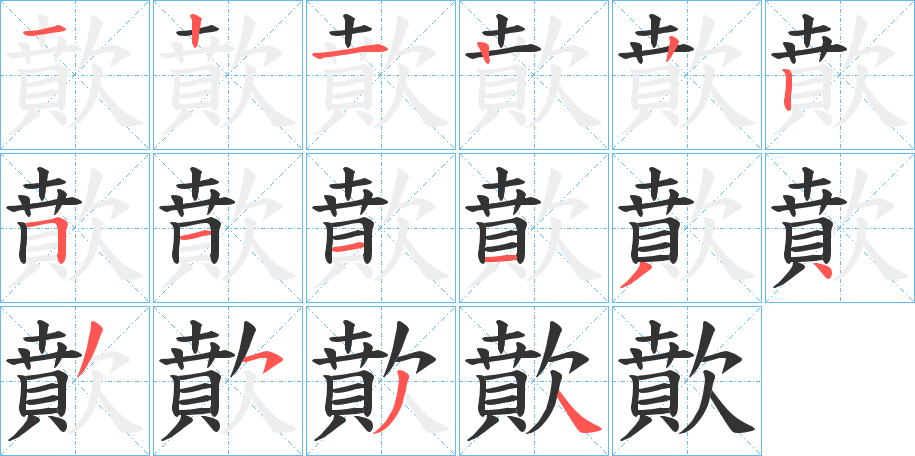 歕字的笔顺笔画分步演示