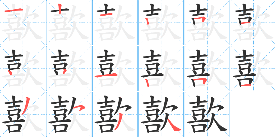 歖字的笔顺笔画分步演示