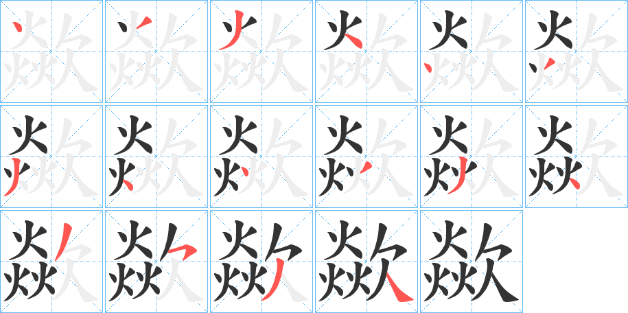 歘字的笔顺笔画分步演示