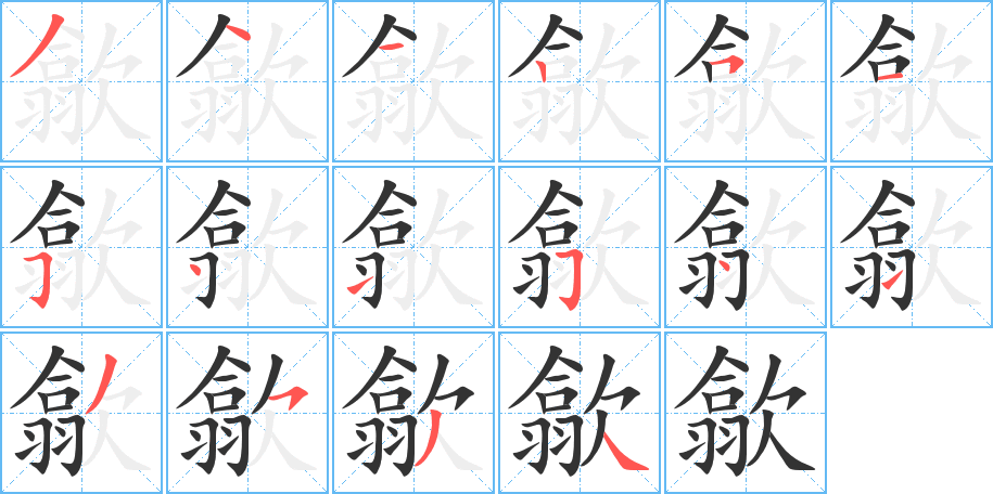 歙字的笔顺笔画分步演示