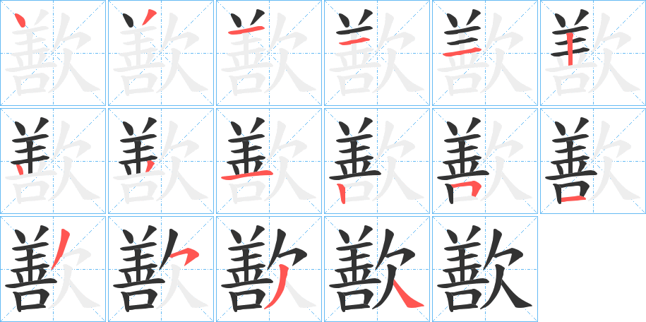 歚字的笔顺笔画分步演示