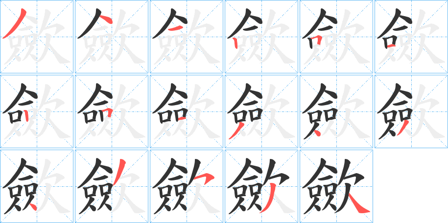 歛字的笔顺笔画分步演示