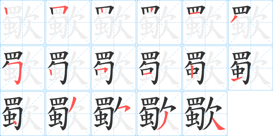 歜字的笔顺笔画分步演示
