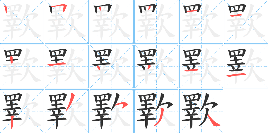 歝字的笔顺笔画分步演示