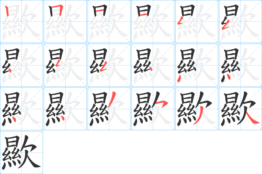 歞字的笔顺笔画分步演示