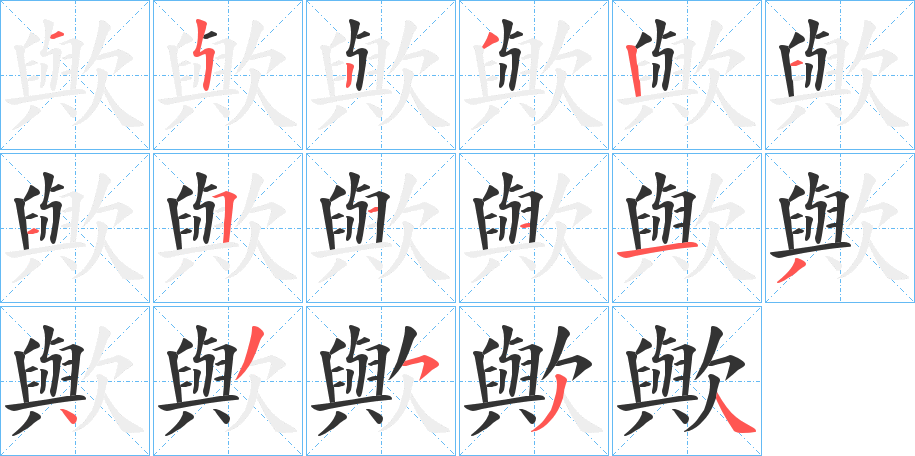 歟字的笔顺笔画分步演示