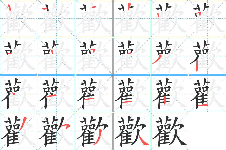 歡字的笔顺笔画分步演示