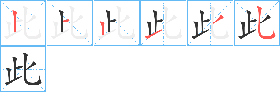 此字的笔顺笔画分步演示